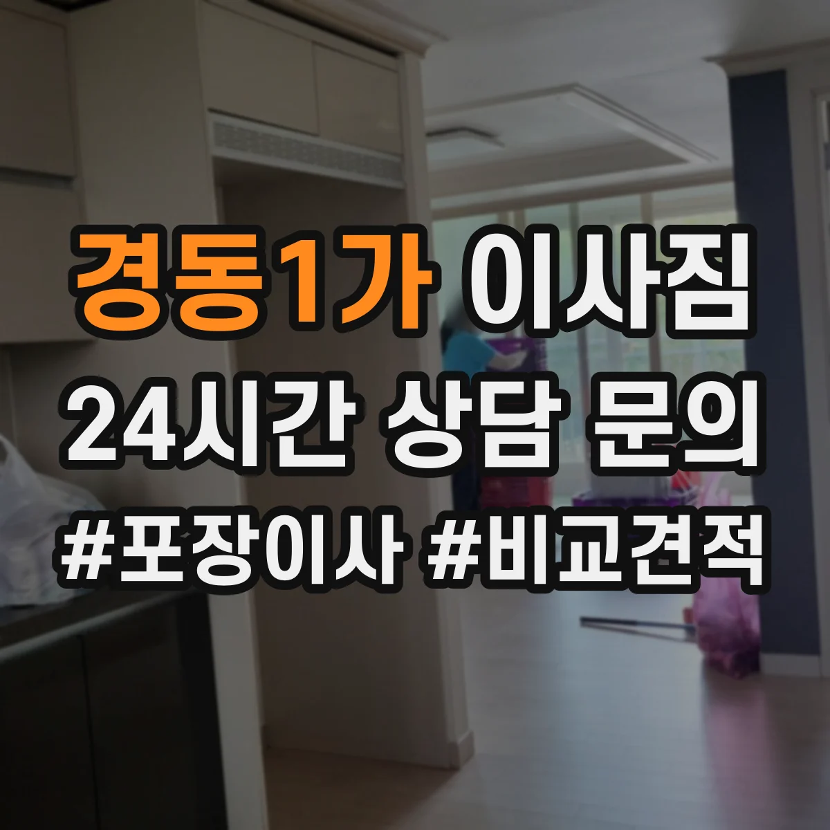 경동1가 이사짐