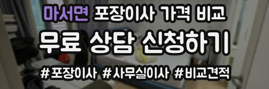 마서면 포장이사 가격 비교