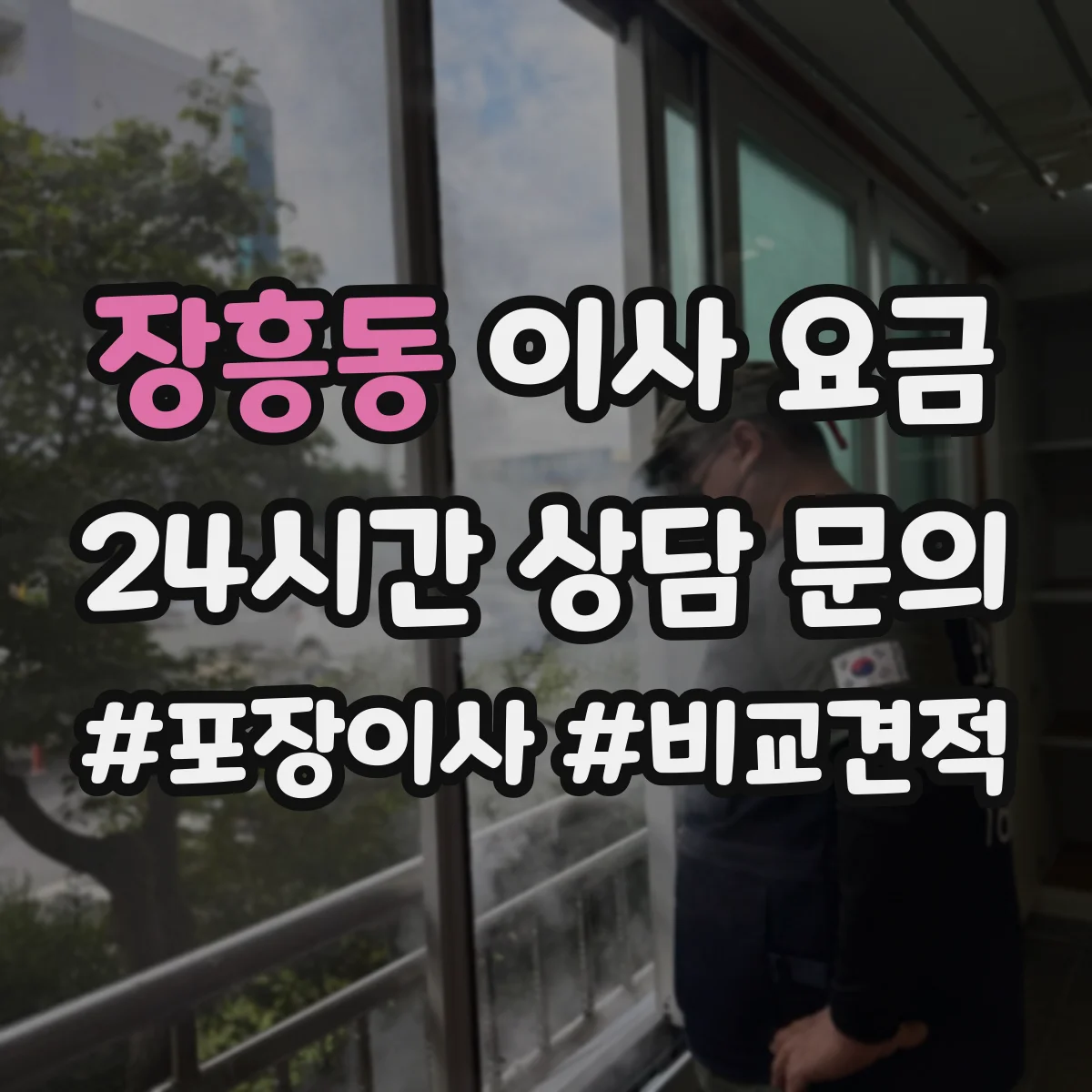 장흥동 이사 요금