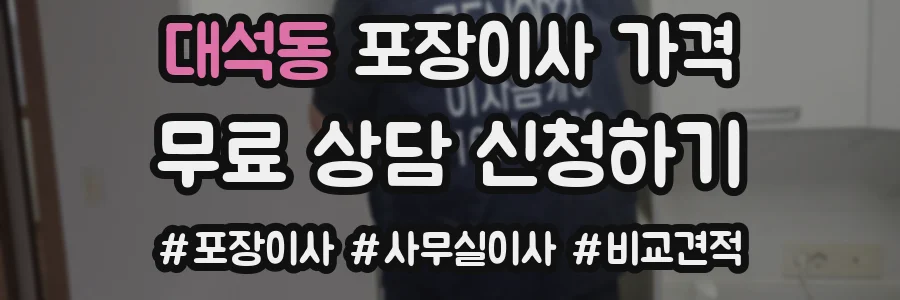 대석동 포장이사 가격