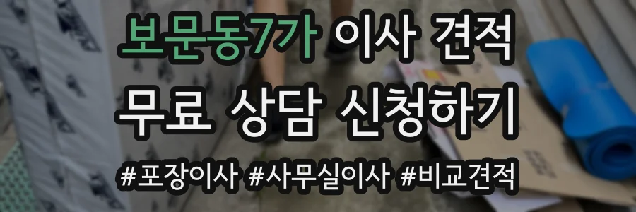 보문동7가 이사 견적