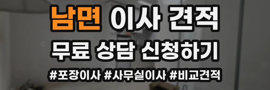 남면 이사 견적