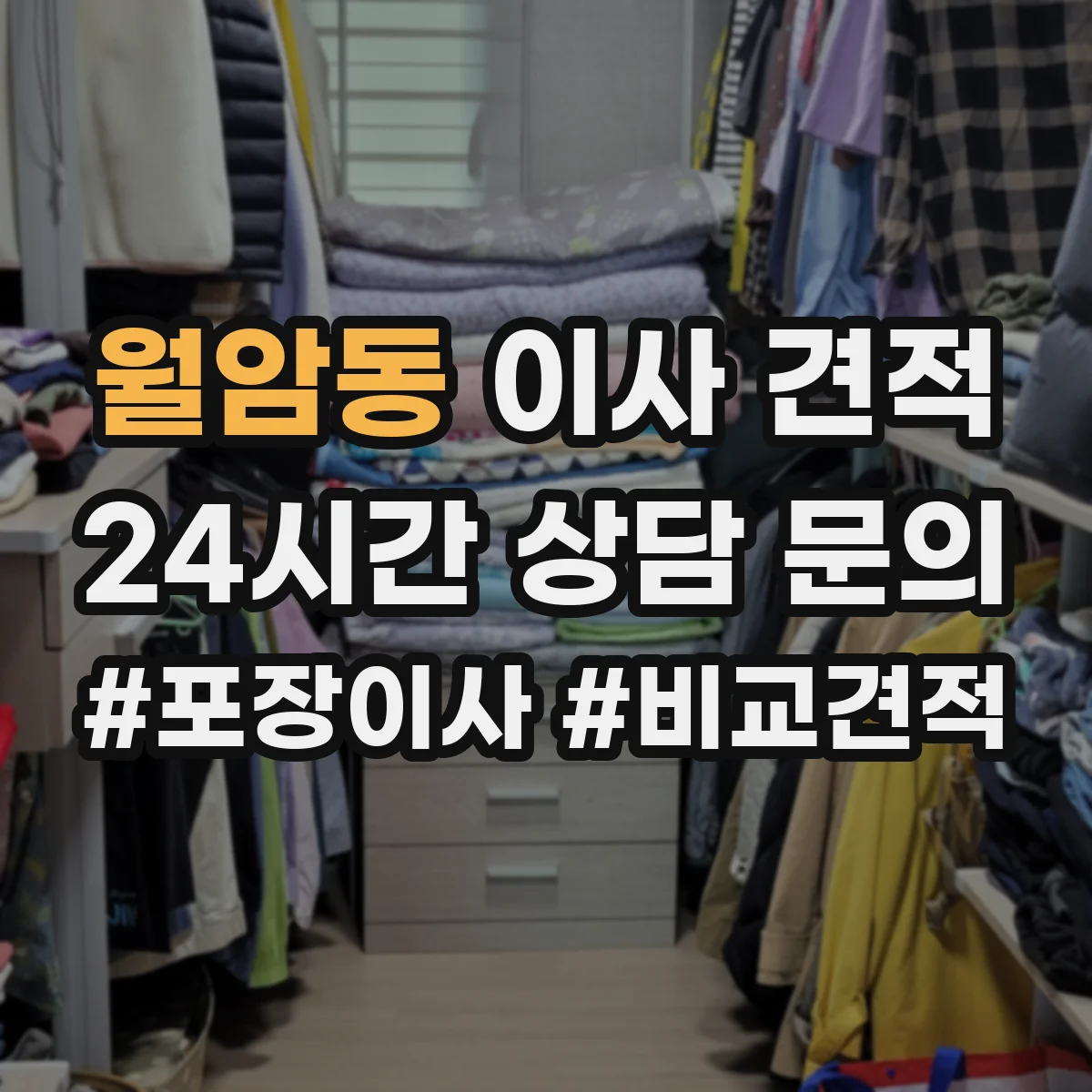 월암동 이사 견적
