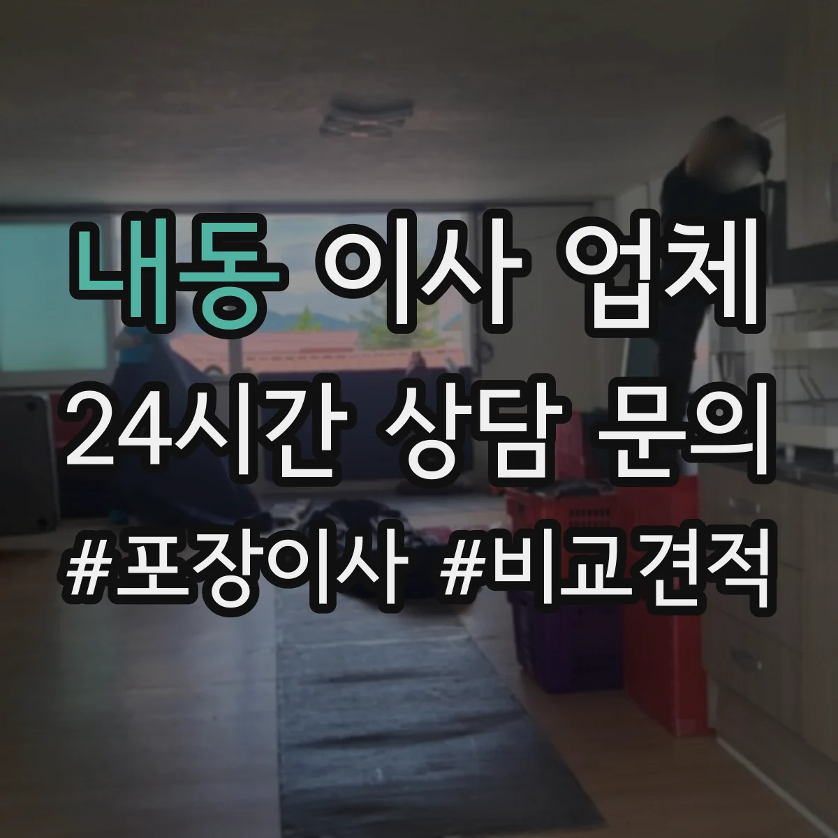 내동 이사 업체