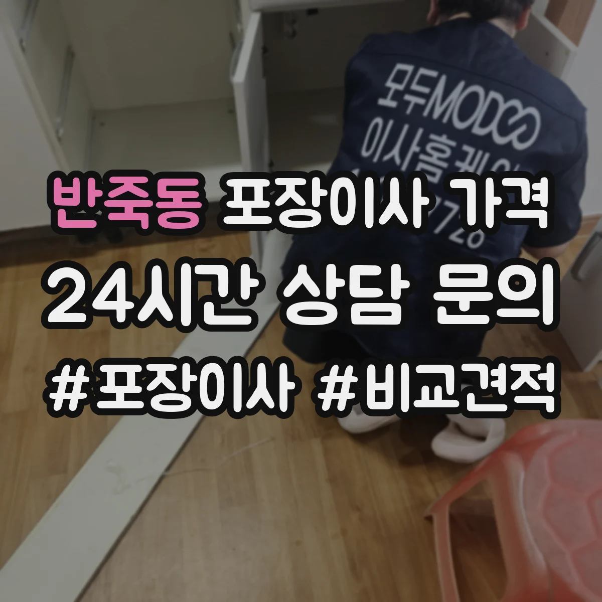 반죽동 포장이사 가격