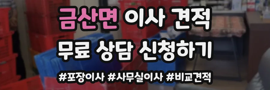 금산면 이사 견적