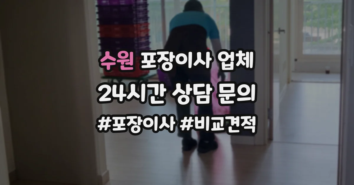 수원 포장이사 업체