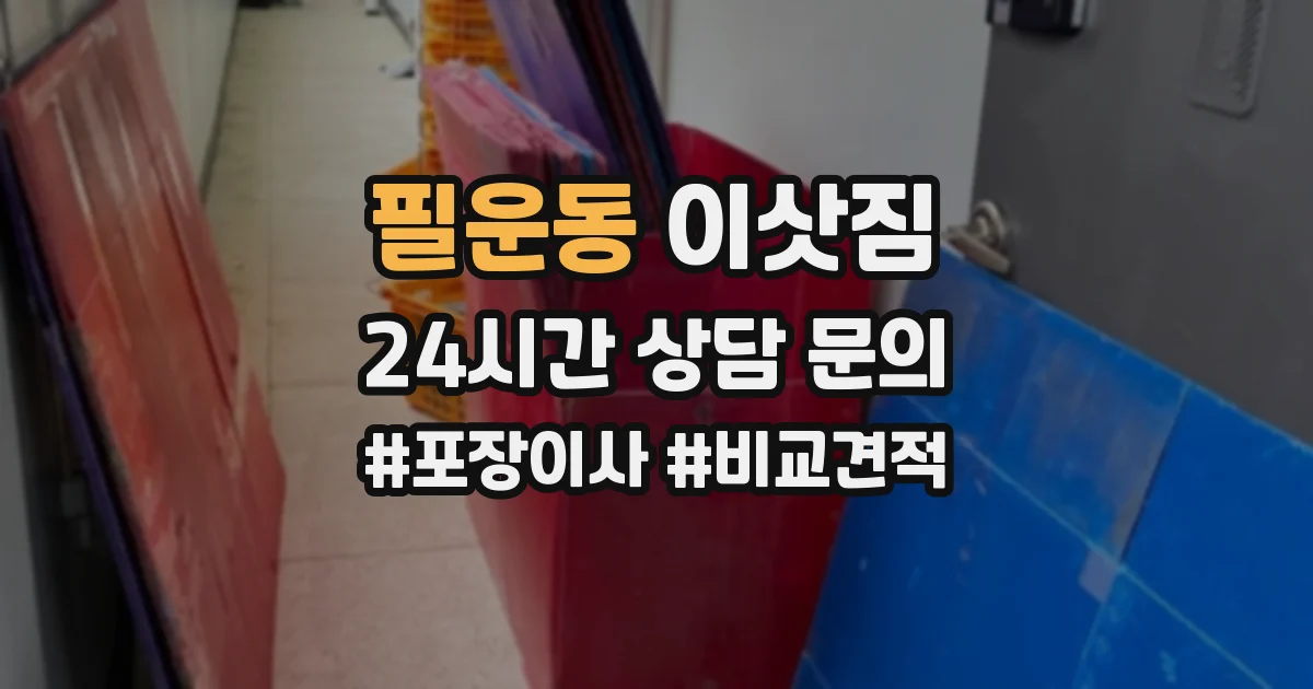 필운동 이삿짐