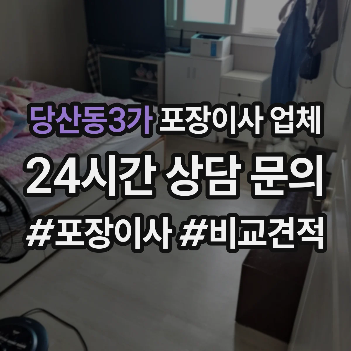 당산동3가 포장이사 업체