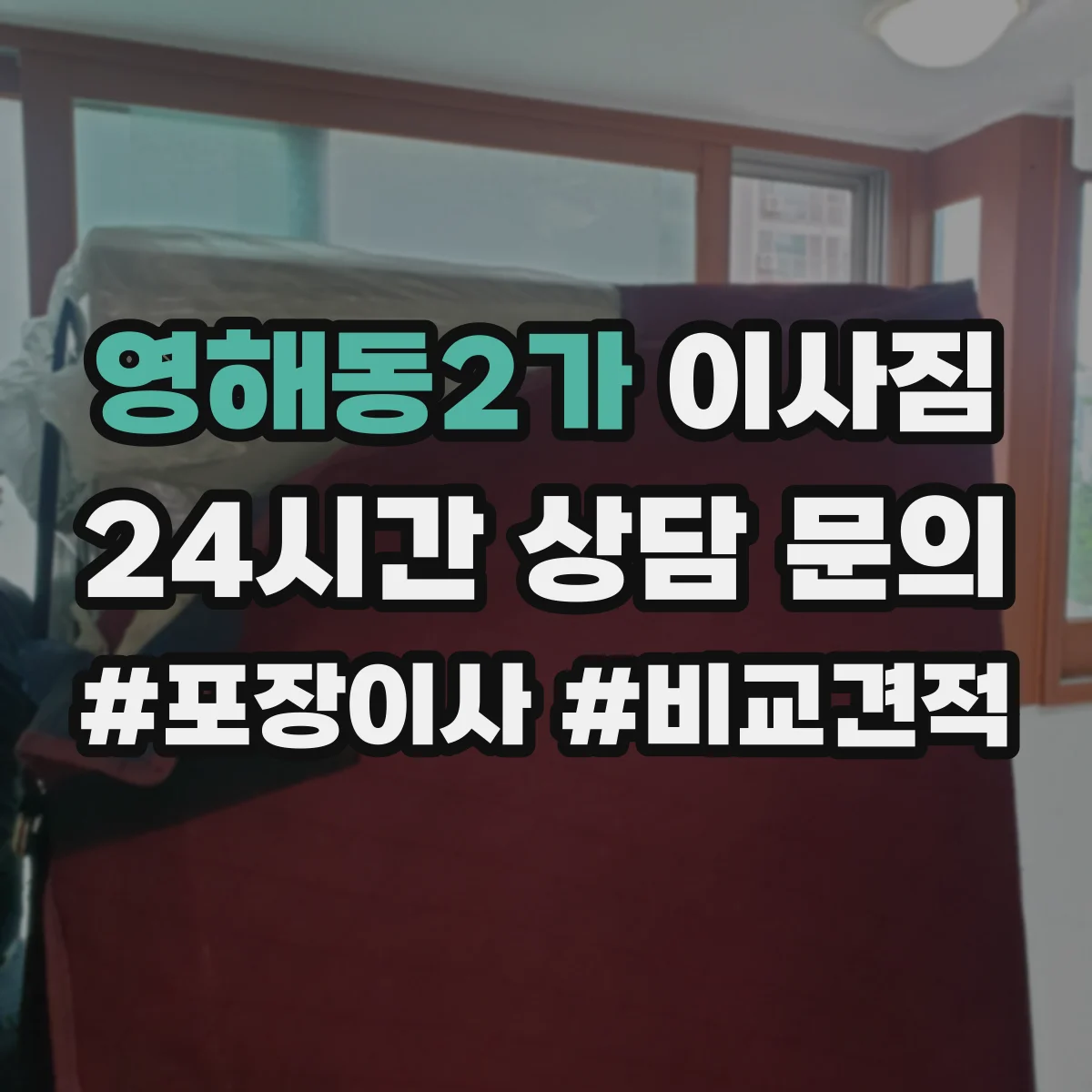영해동2가 이사짐