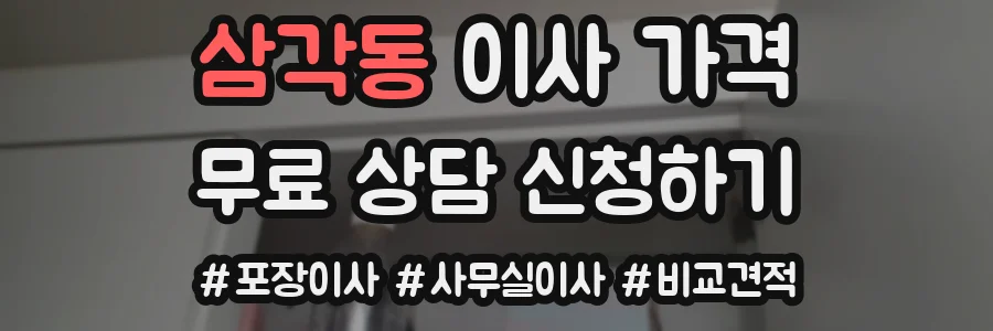 삼각동 이사 가격