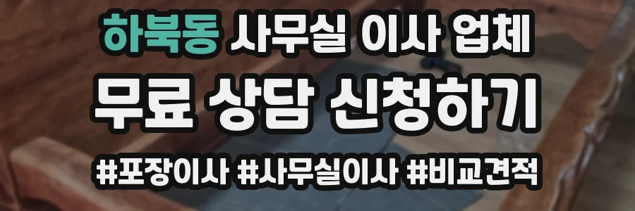 하북동 사무실 이사 업체