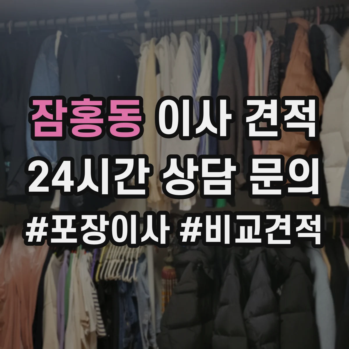 잠홍동 이사 견적