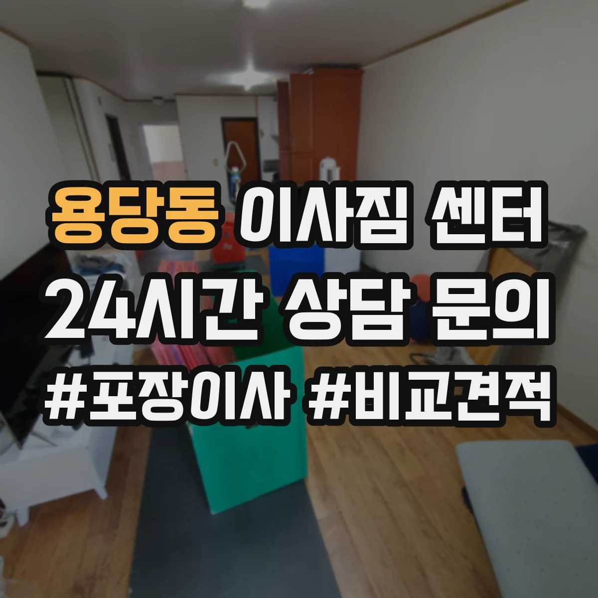 용당동 이사짐 센터