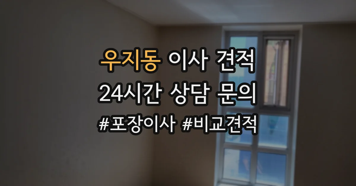 우지동 이사 견적