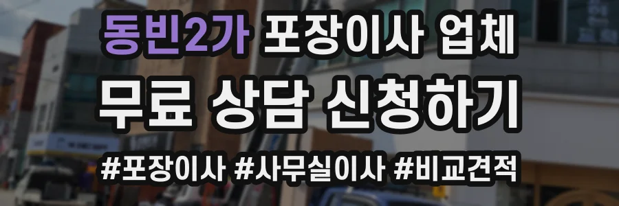 동빈2가 포장이사 업체