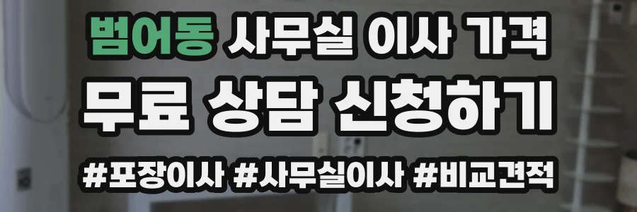 범어동 사무실 이사 가격