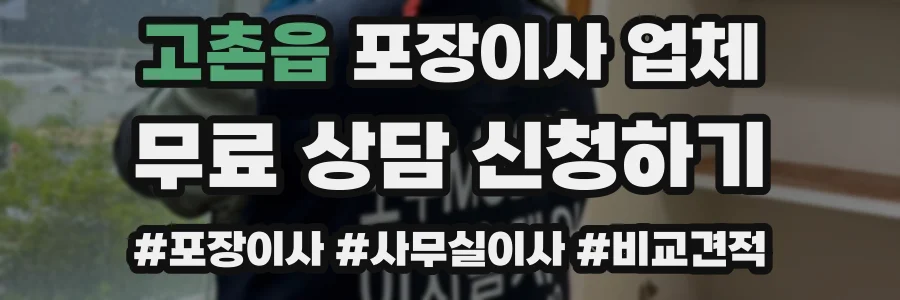 고촌읍 포장이사 업체