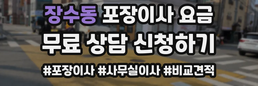 장수동 포장이사 요금