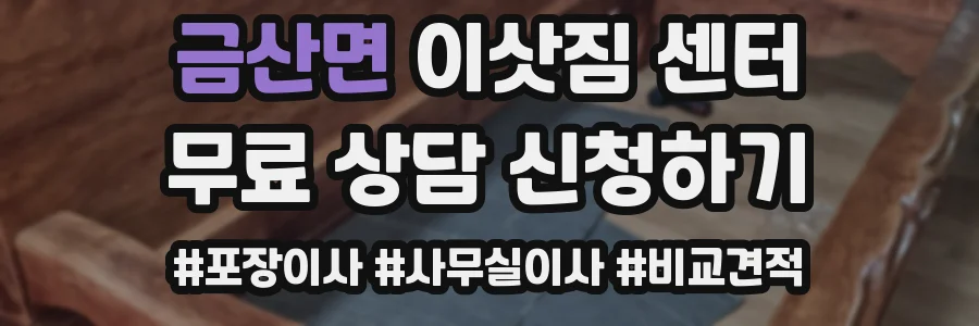 금산면 이삿짐 센터