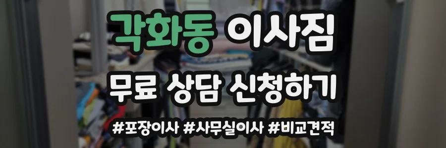 각화동 이사짐