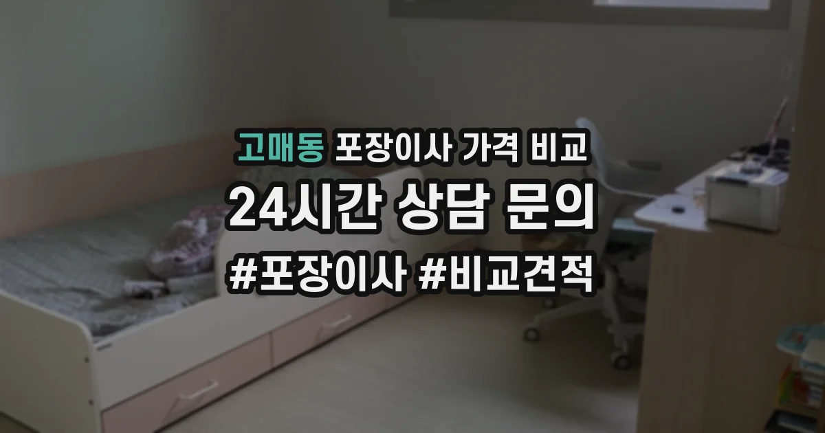 고매동 포장이사 가격 비교