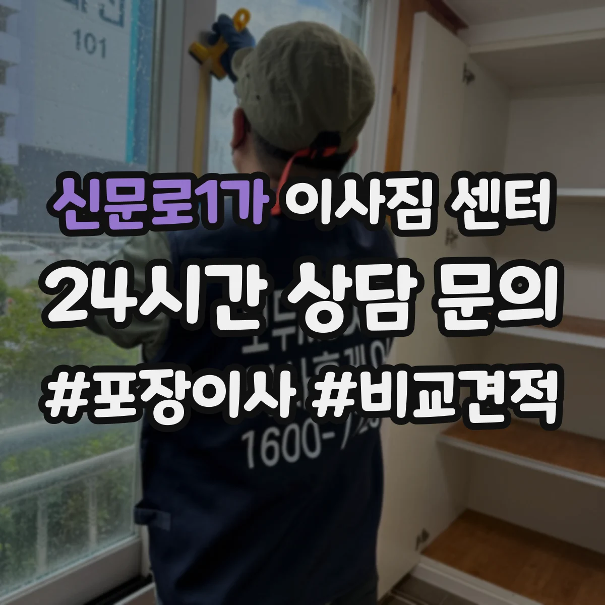 신문로1가 이사짐 센터 고층 이사에서 사다리차가 필요한 상황
