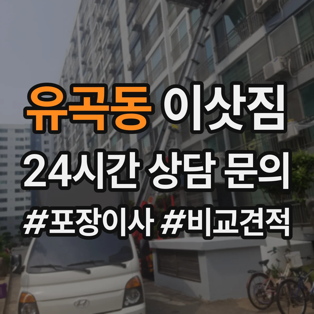유곡동 이삿짐