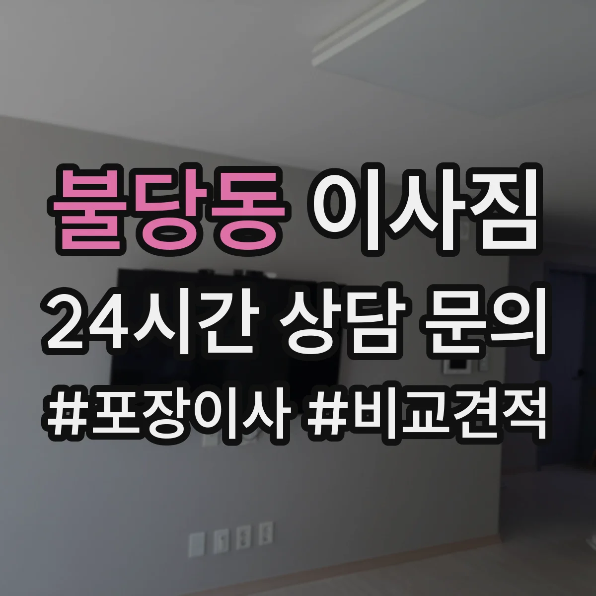 불당동 이사짐