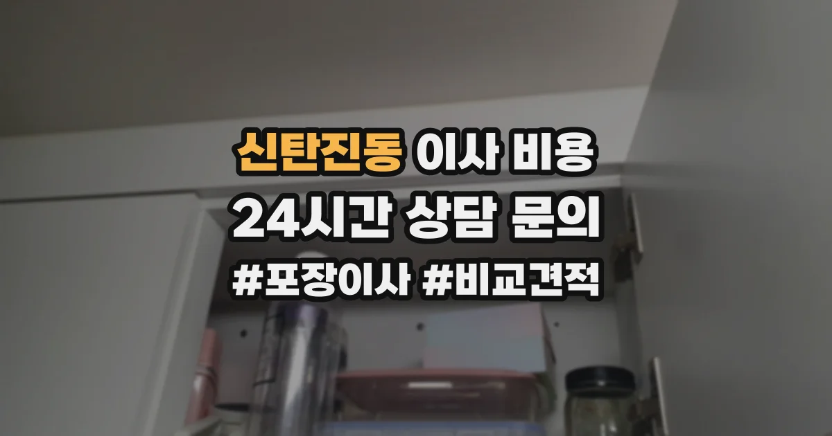 신탄진동 이사 비용