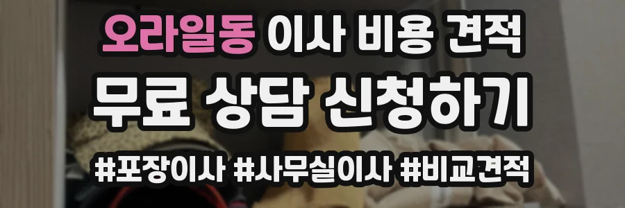 오라일동 이사 비용 견적