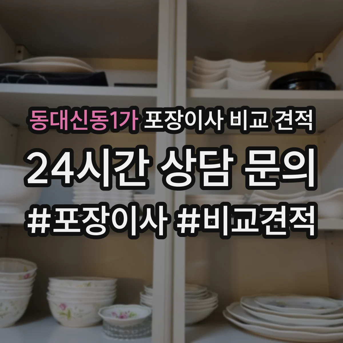 동대신동1가 포장이사 비교 견적