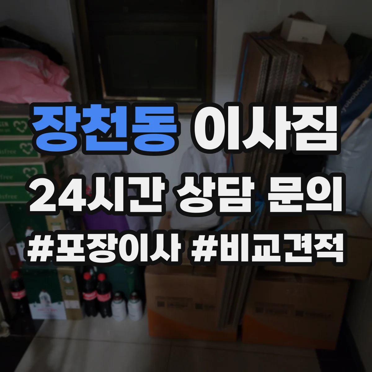 장천동 이사짐