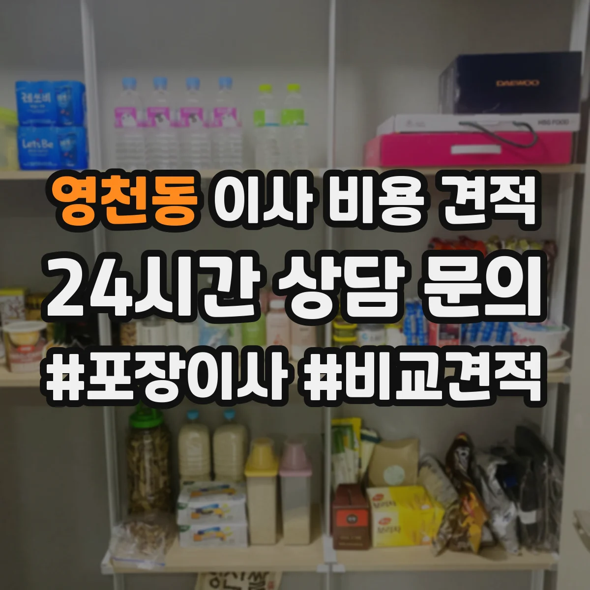 영천동 이사 비용 견적