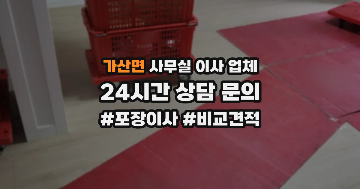 가산면 사무실 이사 업체
