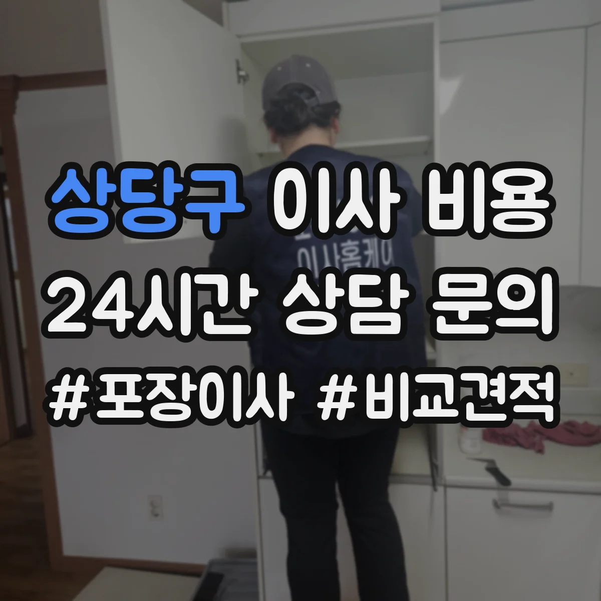 상당구 이사 비용