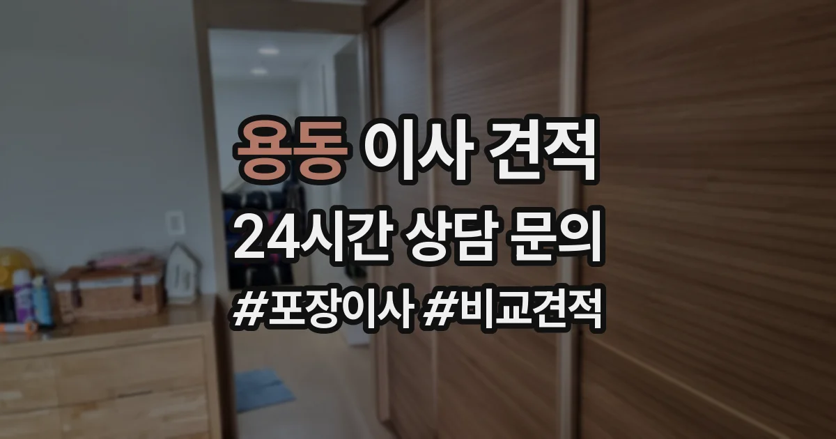 용동 이사 견적
