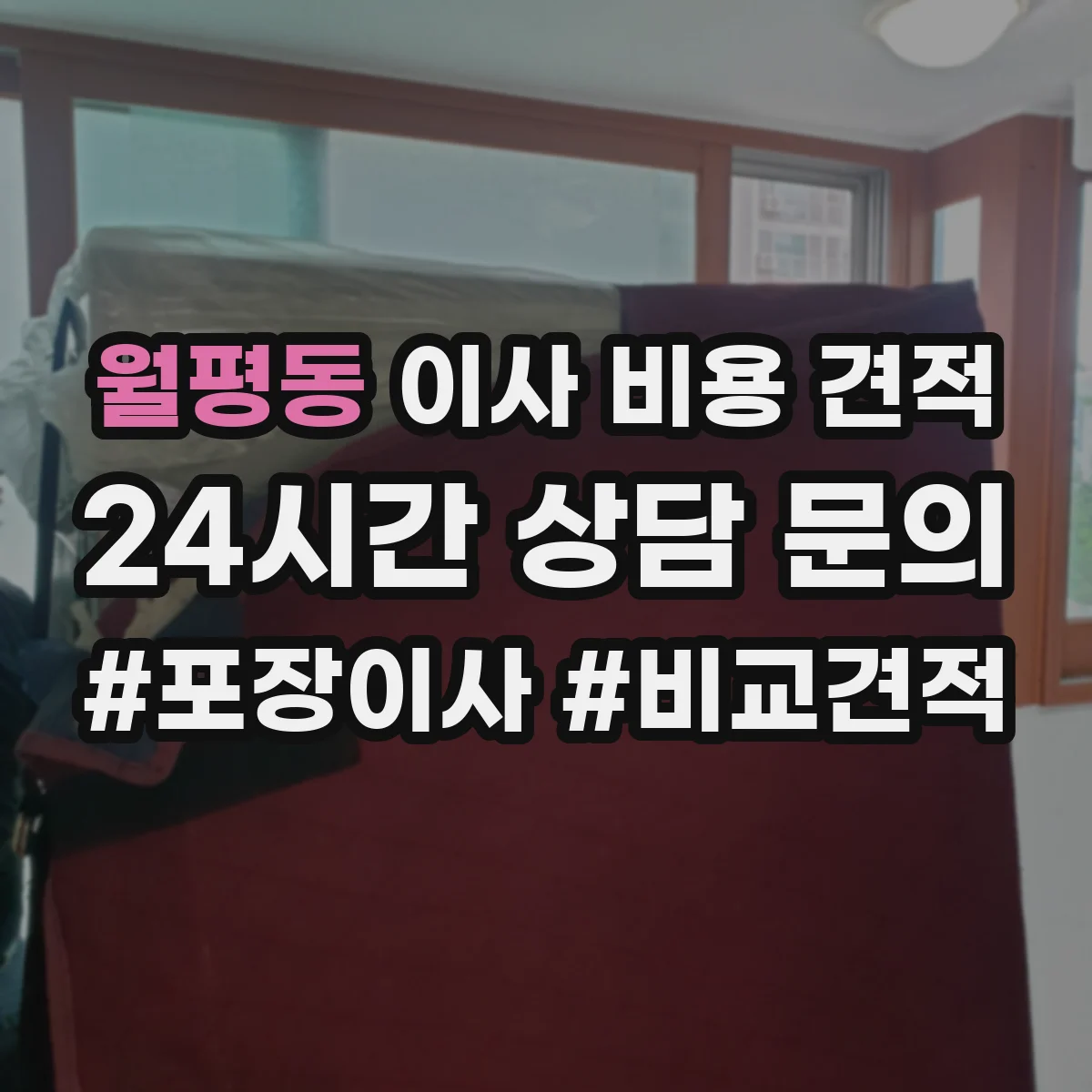 월평동 이사 비용 견적