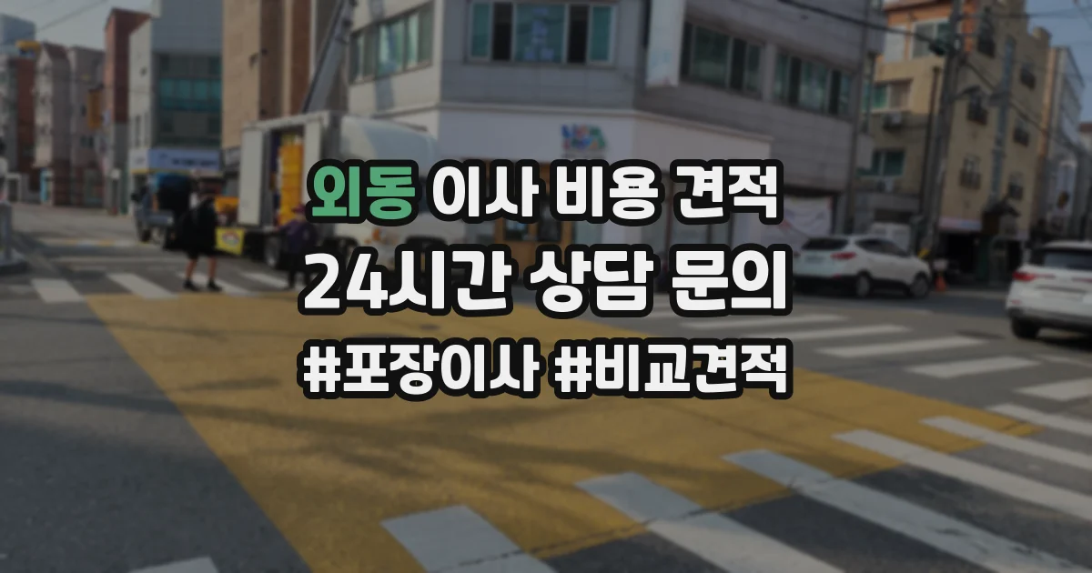 외동 이사 비용 견적
