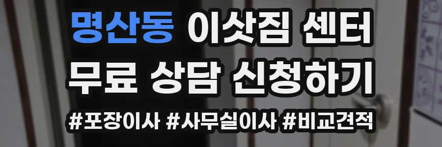 명산동 이삿짐 센터