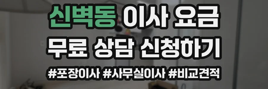 신벽동 이사 요금