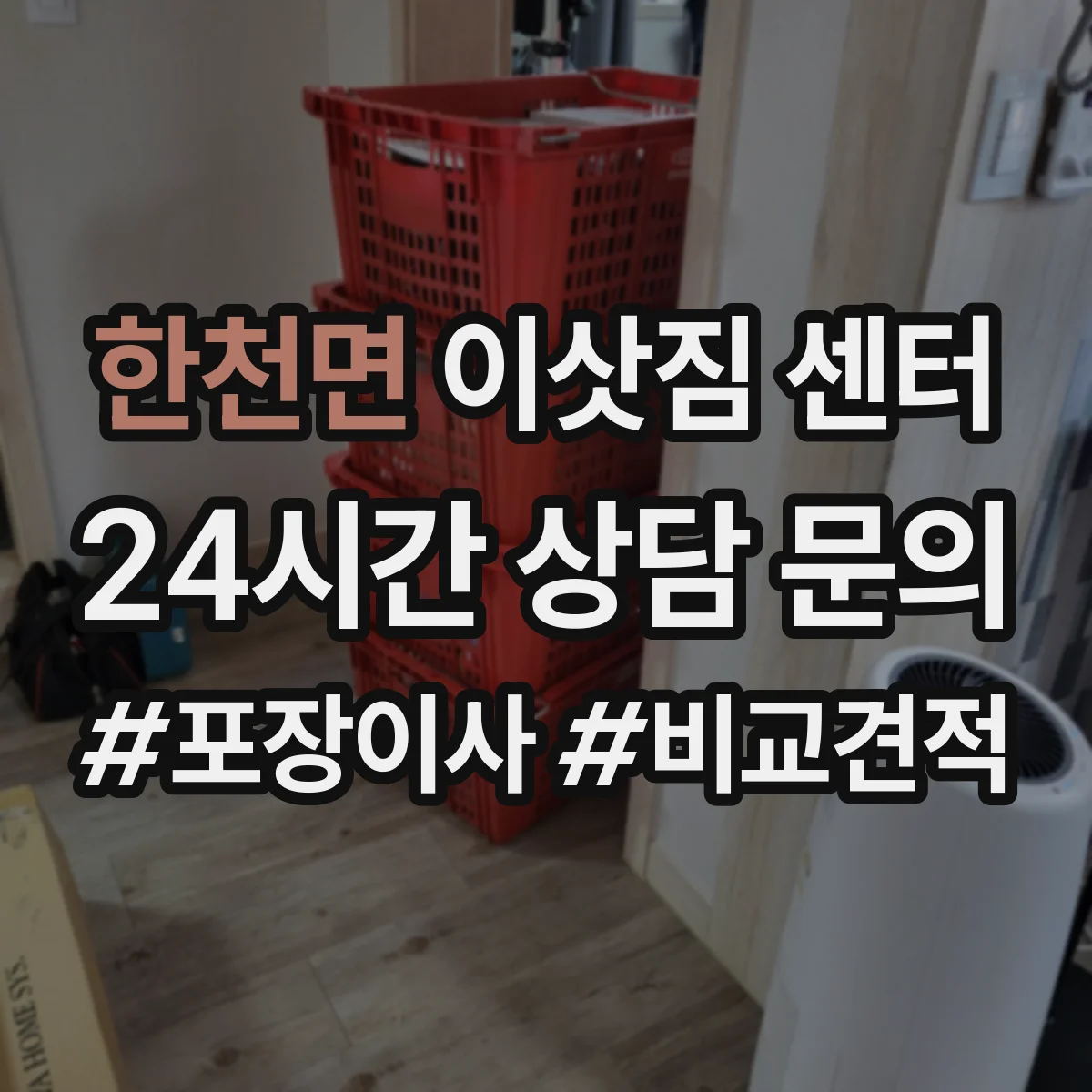 한천면 이삿짐 센터
