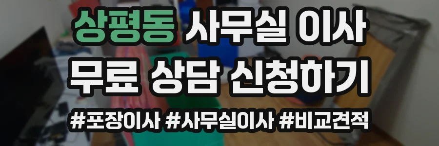 상평동 사무실 이사