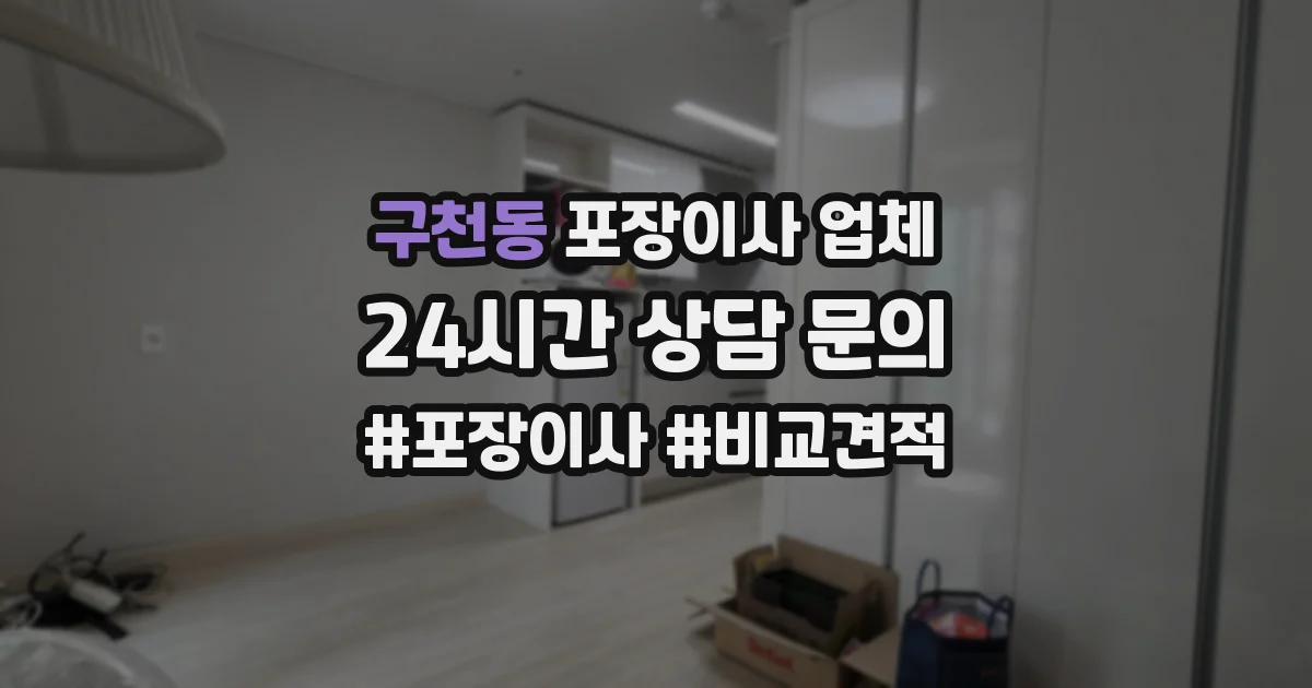 구천동 포장이사 업체