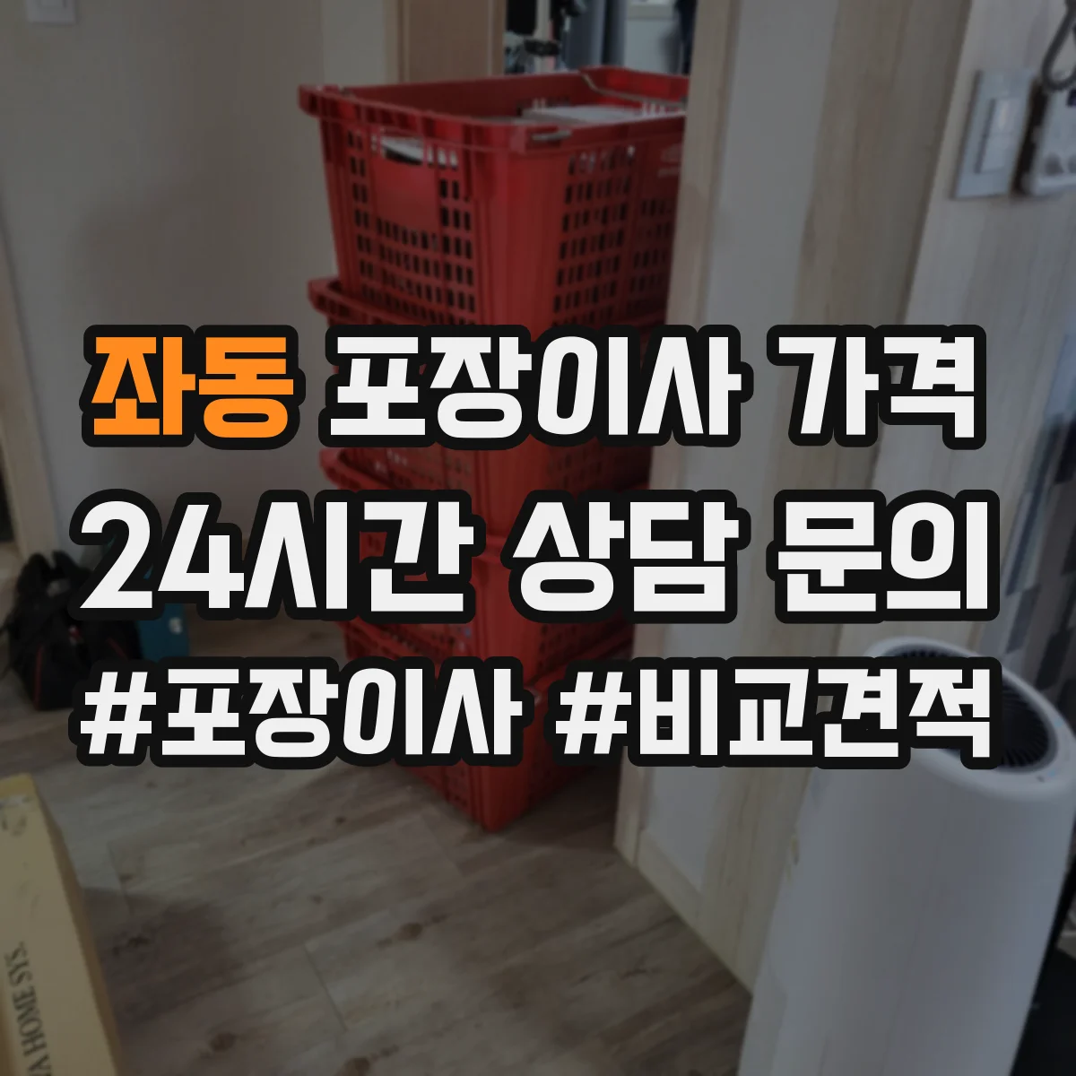 좌동 포장이사 가격