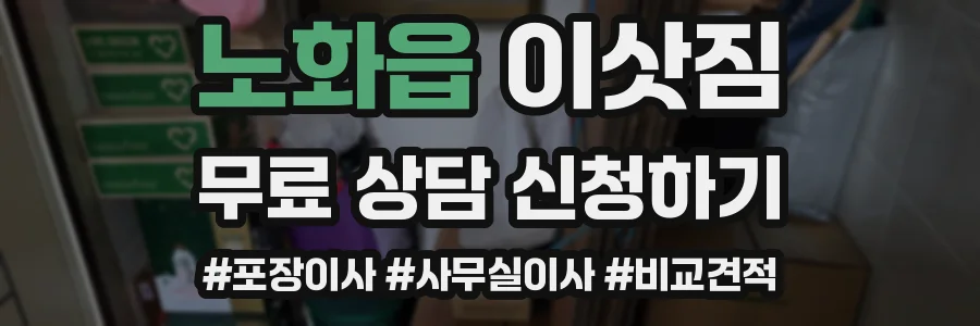 노화읍 이삿짐