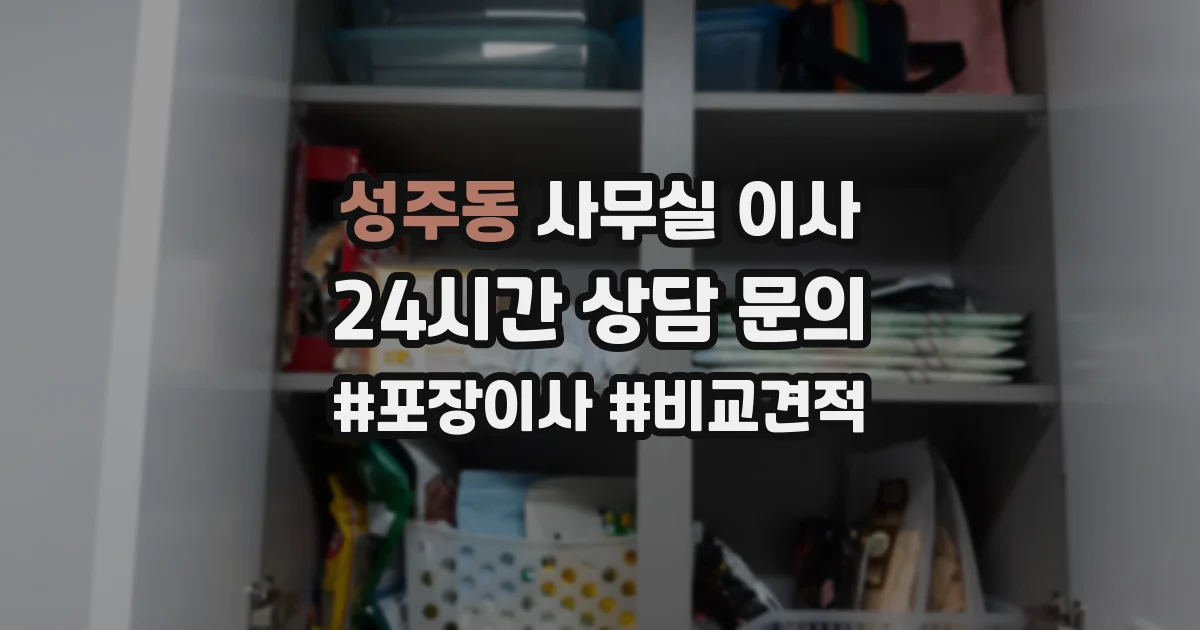 성주동 사무실 이사
