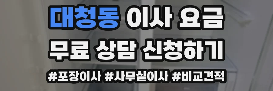 대청동 이사 요금