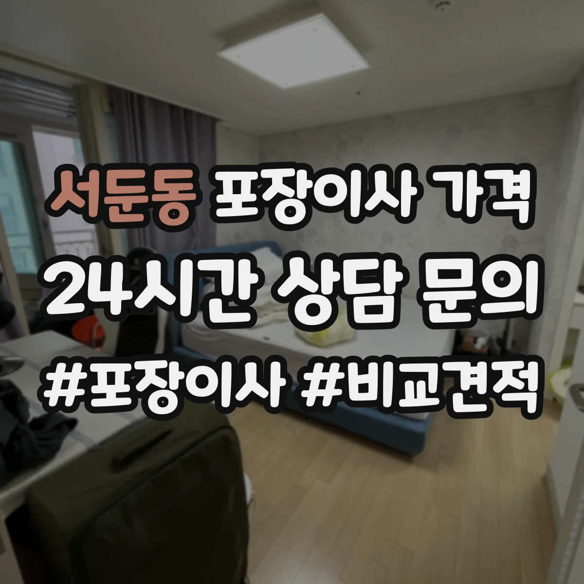 서둔동 포장이사 가격