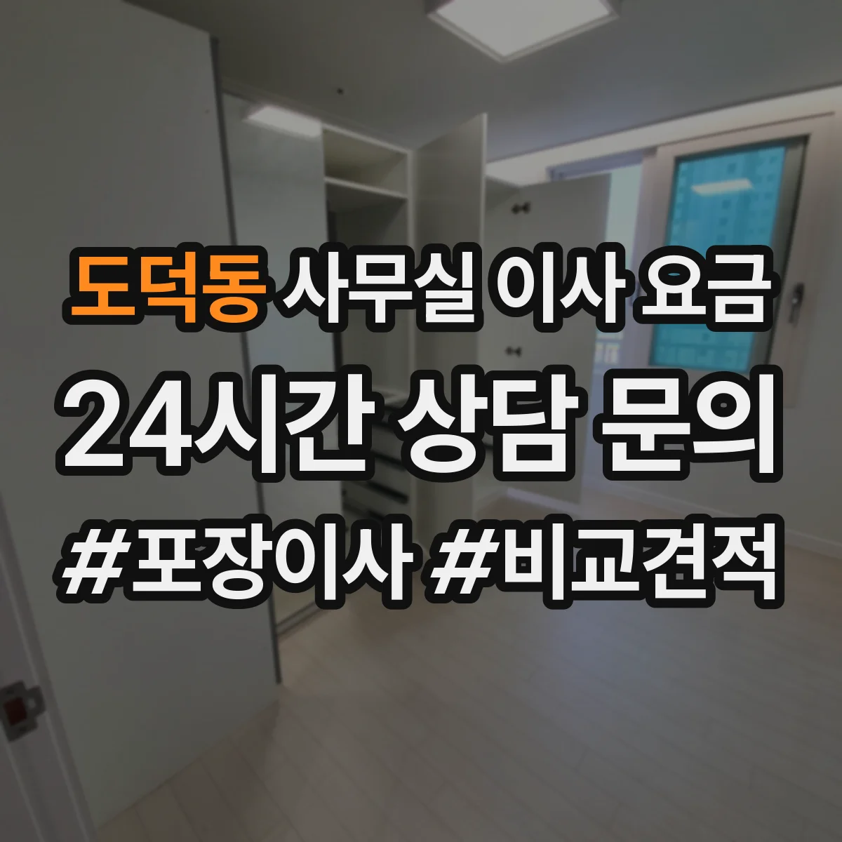 도덕동 사무실 이사 요금
